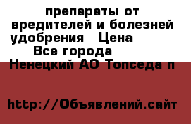 препараты от вредителей и болезней,удобрения › Цена ­ 300 - Все города  »    . Ненецкий АО,Топседа п.